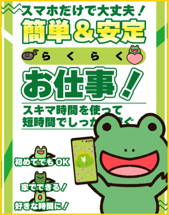 簡単＆安定らくらくお仕事！のトップ画像