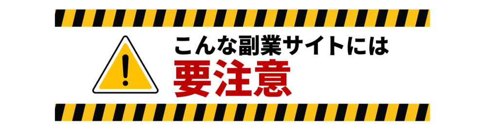こんな副業サイトには要注意