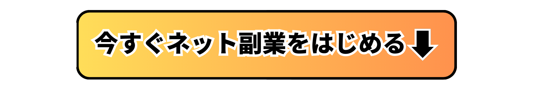 今すぐネット副業をはじめる