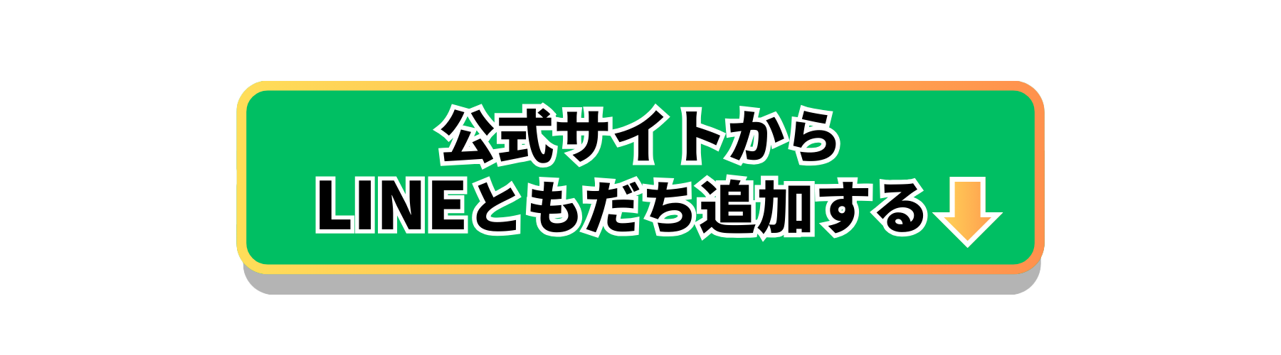 公式サイトからLINEともだち追加する
