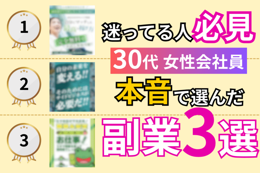 迷ってる人必見！30代女性会社員が本音で選んだ副業3選