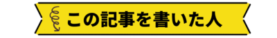 この記事を書いた人
