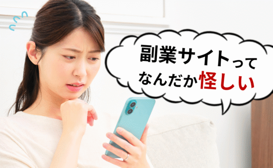 副業サイトに疑いの目を向ける女性