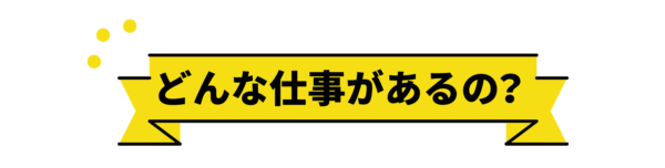 仕事内容の紹介