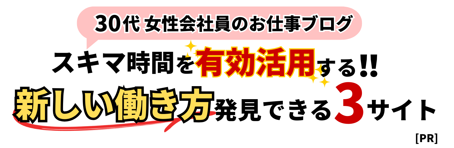 30代女性会社員のお仕事ブログ。スキマ時間を有効活用する！新しい働き方発見できるサイト3選