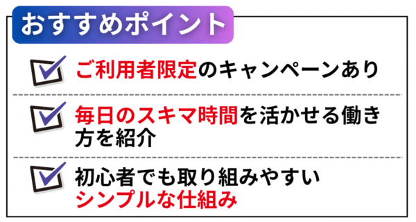 簡単＆安定らくらくお仕事！のおすすめポイント3選
