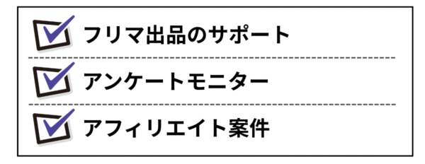フリマ出品のサポート、アンケートモニター、アフィリエイト案件